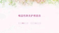 喘息性肺炎护理查房