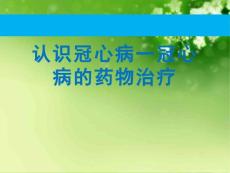 认识冠心病一冠心病的药物治疗