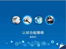 认知功能障碍
