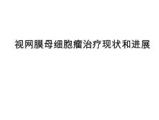 视网膜母细胞瘤治疗现状和进展