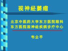 视神经萎缩