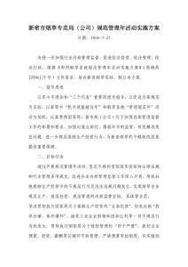 新密市煙草專賣局（公司）規(guī)范管理年活動(dòng)實(shí)施方案