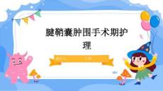 腱鞘囊肿围手术期护理
