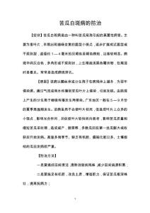 苦瓜白斑病的防治