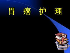 胃癌护理