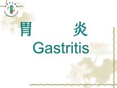 胃炎课件
