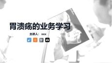 胃溃疡PPT