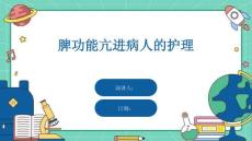 脾功能亢进病人的护理
