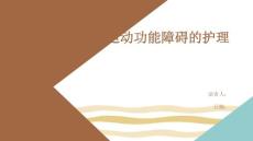 运动功能障碍的护理
