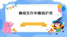 癫痫发作和癫痫护理ppt