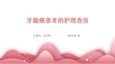 牙龈癌患者的护理查房ppt