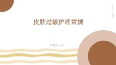 皮肤过敏护理常规ppt