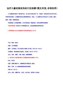 治疗儿童发烧发热的穴位按摩（图文并茂，非常）