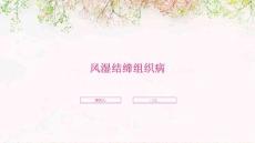 风湿结缔组织病