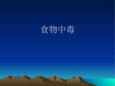 食物中毒