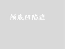 颅底凹陷症
