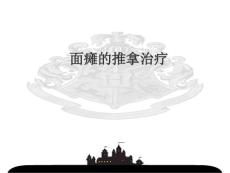 面瘫推拿治疗