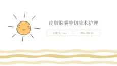 皮脂腺囊肿切除术护理ppt
