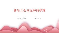 新生儿头皮血肿的护理ppt