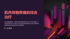 肌肉骨骼疼痛的综合治疗