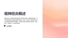 视神经炎的疾病诊疗报告