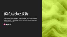 眼底病诊疗报告