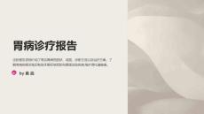 胃病诊疗报告