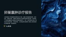 卵巢囊肿诊疗报告