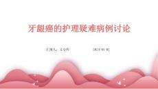 牙龈癌的护理疑难病例讨论