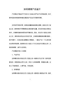 如何调理产后盗汗