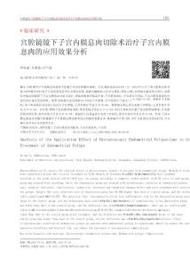 宫腔镜镜下子宫内膜息肉切除术治疗子宫内膜息肉的应用效果分析