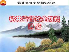 钻井监督安全知识讲座