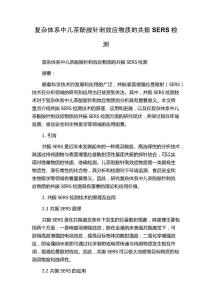 复杂体系中儿茶酚胺针刺效应物质的共振SERS检测