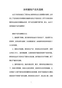 如何避免产后风湿病