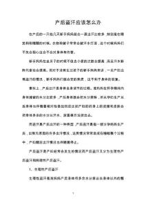 产后盗汗应该怎么办