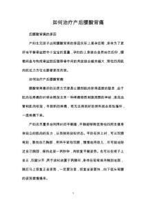 如何治疗产后腰酸背痛