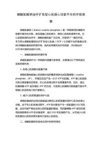 磷酸肌酸钠治疗扩张型心肌病心功能不全的疗效观察