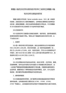 脊髓小脑性共济失调系统评价和三峡库区脊髓小脑性共济失调临床研究
