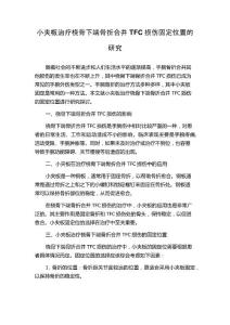 小夹板治疗桡骨下端骨折合并TFC损伤固定位置的研究