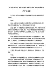 等渗与低渗核黄素诱导的角膜交联术治疗圆锥角膜的疗效观察