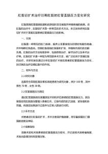 肛裂切扩术治疗Ⅲ期肛裂的肛管直肠压力变化研究
