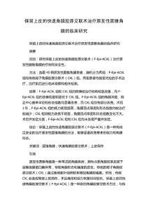 保留上皮的快速角膜胶原交联术治疗原发性圆锥角膜的临床研究
