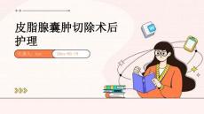 皮脂腺囊肿切除术后护理ppt