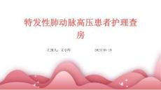 特发性肺动脉高压患者护理查房ppt