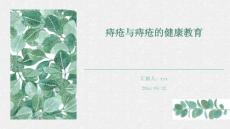 痔疮与痔疮的健康教育ppt
