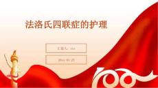法洛氏四联症的护理ppt