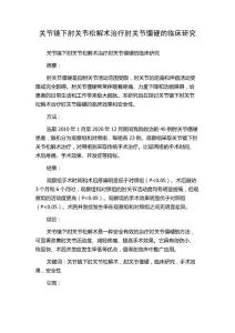 关节镜下肘关节松解术治疗肘关节僵硬的临床研究