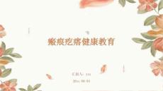 瘢痕疙瘩健康教育ppt