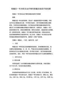 骨髓炎一号方配合治疗慢性骨髓炎临床疗效观察