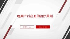 晚期产后出血的治疗原则ppt
